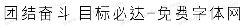 团结奋斗 目标必达字体转换